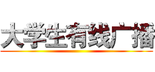 大学生有线广播 ()