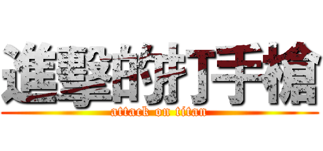 進擊的打手槍 (attack on titan)