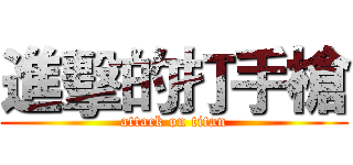 進擊的打手槍 (attack on titan)