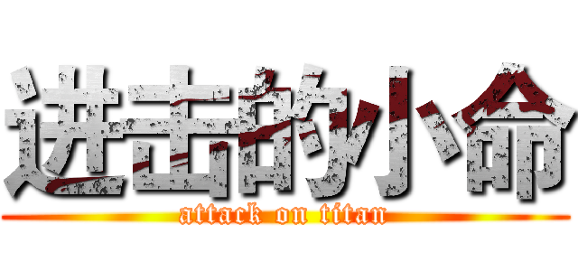 进击的小命 (attack on titan)