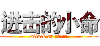 进击的小命 (attack on titan)