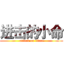 进击的小命 (attack on titan)