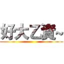 好大乙資~ ()