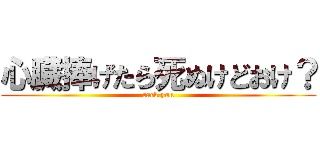 心臓捧げたら死ぬけどおけ？ (rack you)