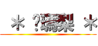  ＊ 嘎瑪梨 ＊ ()