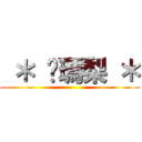  ＊ 嘎瑪梨 ＊ ()