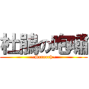 杜鵑の咆嘯 (~Screech~)