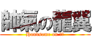 帥氣の龍翼 (Handsome on 龍翼)