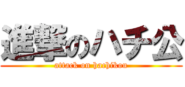 進撃のハチ公 (attack on hachikou)