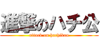 進撃のハチ公 (attack on hachikou)