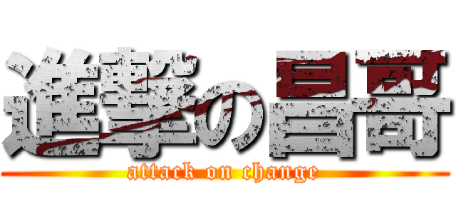 進撃の昌哥 (attack on change)