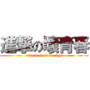 進撃の壞青春 (attack on teen edge)