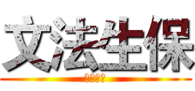 文法生保 (在你身边)