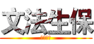 文法生保 (在你身边)