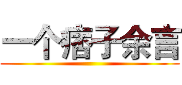 一个痞子余言 ()