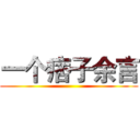 一个痞子余言 ()