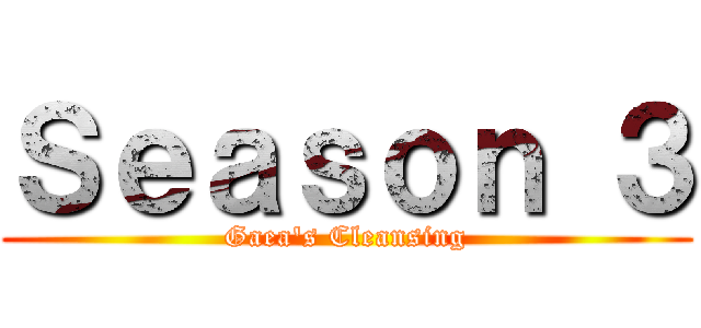 Ｓｅａｓｏｎ ３ (Gaea's Cleansing)