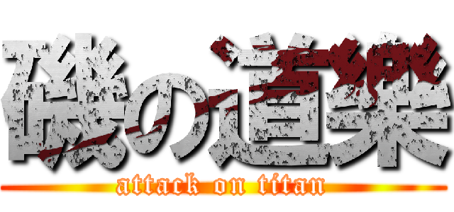 磯の道樂 (attack on titan)