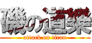 磯の道樂 (attack on titan)