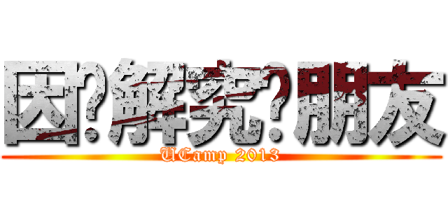 因乜解究冇朋友 (UCamp 2013)