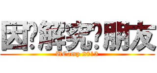 因乜解究冇朋友 (UCamp 2013)