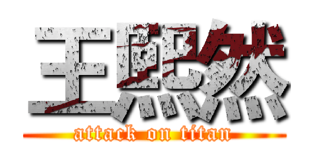 王熙然 (attack on titan)