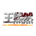 王熙然 (attack on titan)