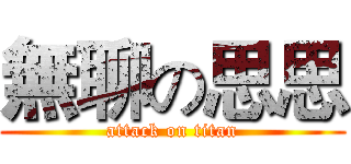 無聊の思思 (attack on titan)