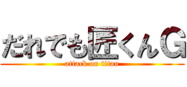 だれでも匠くんＧ (attack on titan)