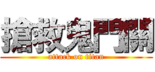 搶救鬼門關 (attack on titan)