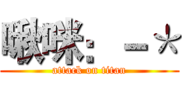 啾咪：－＊ (attack on titan)