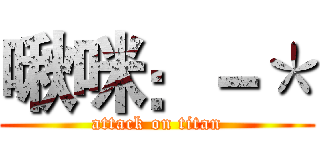 啾咪：－＊ (attack on titan)