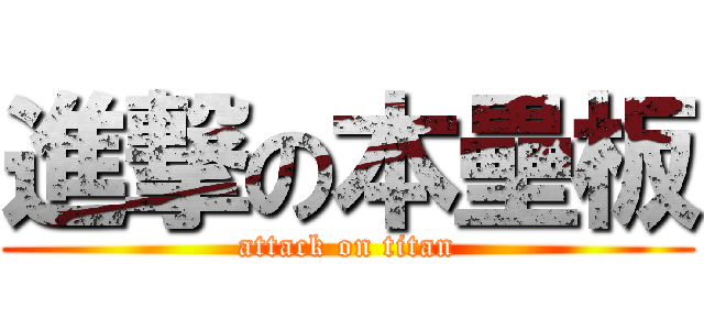 進撃の本壘板 (attack on titan)