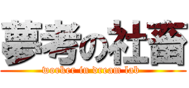 夢考の社畜 (worker in dream lab )