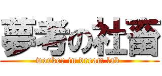 夢考の社畜 (worker in dream lab )