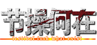 节操何在 (festival fuck what exist)