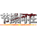 节操何在 (festival fuck what exist)