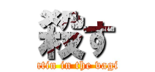 殺す (otintin in the vagina)