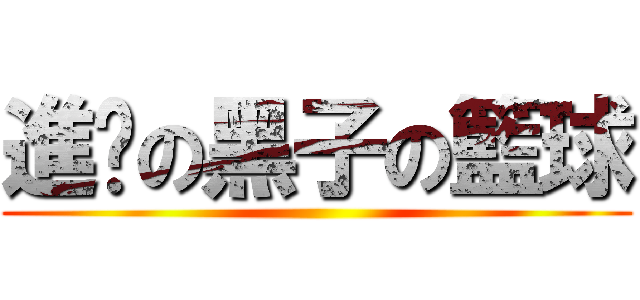 進擊の黑子の籃球 ()