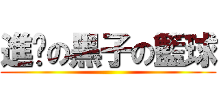 進擊の黑子の籃球 ()