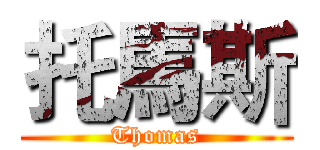托馬斯 (Thomas)