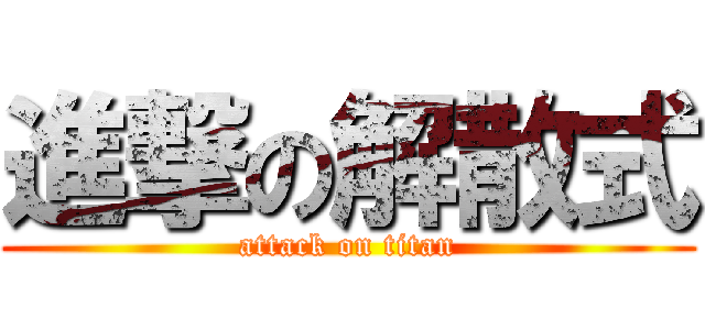 進撃の解散式 (attack on titan)
