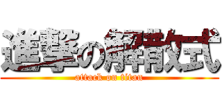 進撃の解散式 (attack on titan)