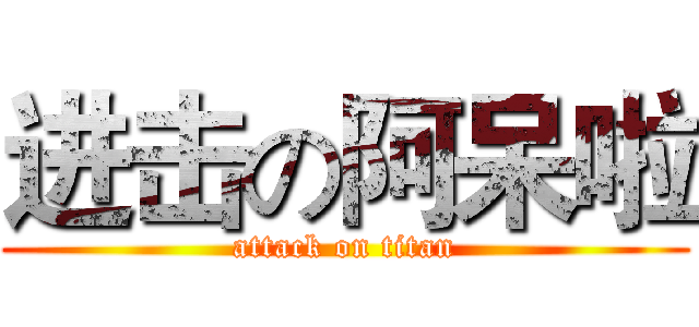 进击の阿呆啦 (attack on titan)