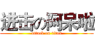 进击の阿呆啦 (attack on titan)