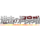 进击の阿呆啦 (attack on titan)