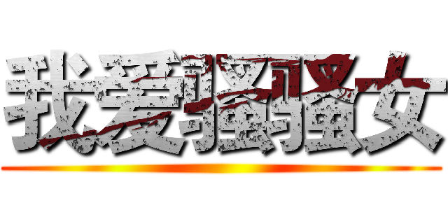 我爱骚骚女 ()