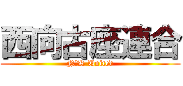 西向古座連合 (N・K United)