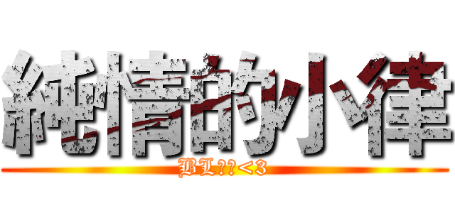 純情的小律 (BL大愛<3)