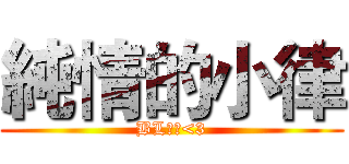純情的小律 (BL大愛<3)